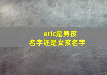 eric是男孩名字还是女孩名字