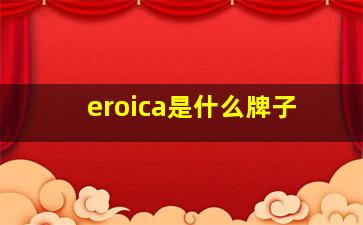 eroica是什么牌子