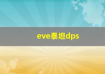 eve泰坦dps