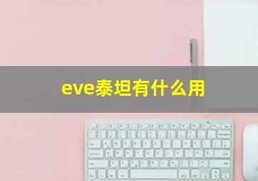 eve泰坦有什么用