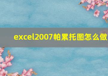 excel2007帕累托图怎么做