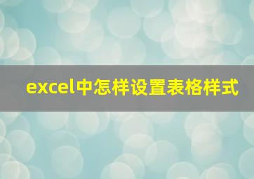 excel中怎样设置表格样式