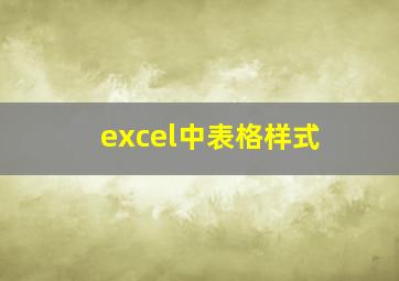 excel中表格样式