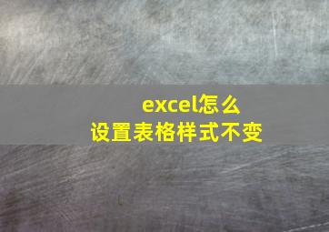 excel怎么设置表格样式不变