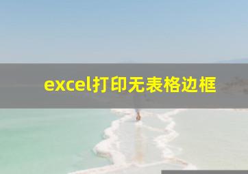 excel打印无表格边框