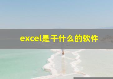 excel是干什么的软件