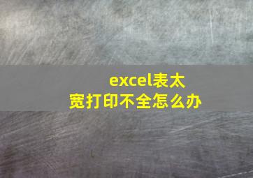 excel表太宽打印不全怎么办