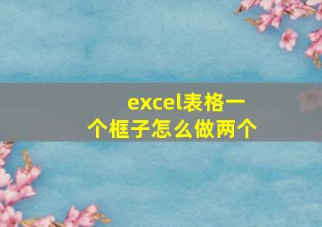 excel表格一个框子怎么做两个