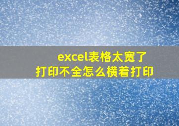 excel表格太宽了打印不全怎么横着打印