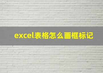 excel表格怎么画框标记