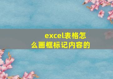 excel表格怎么画框标记内容的