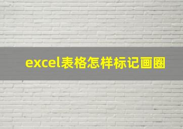 excel表格怎样标记画圈