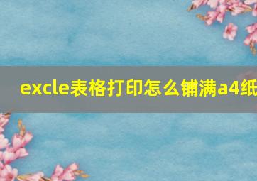 excle表格打印怎么铺满a4纸