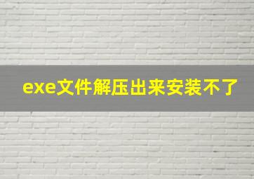 exe文件解压出来安装不了