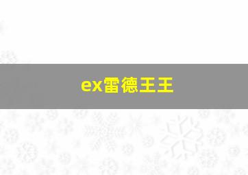 ex雷德王王