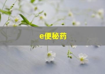 e便秘药