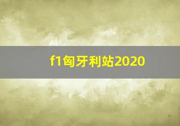 f1匈牙利站2020