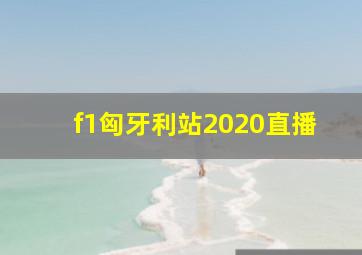 f1匈牙利站2020直播