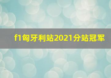 f1匈牙利站2021分站冠军