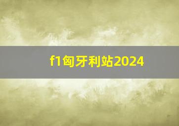 f1匈牙利站2024