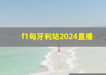 f1匈牙利站2024直播