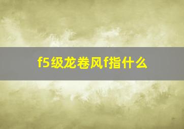 f5级龙卷风f指什么