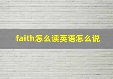 faith怎么读英语怎么说