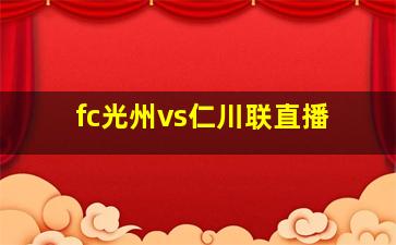 fc光州vs仁川联直播