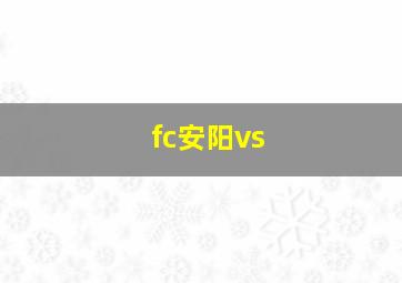 fc安阳vs