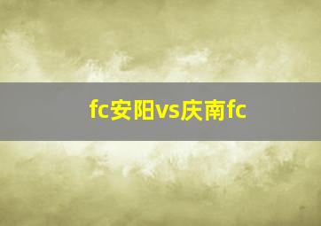 fc安阳vs庆南fc