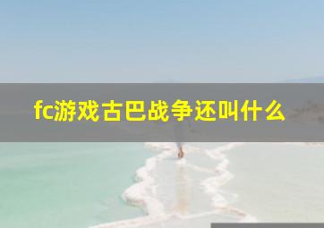 fc游戏古巴战争还叫什么