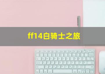 ff14白骑士之旅