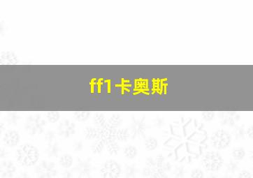 ff1卡奥斯