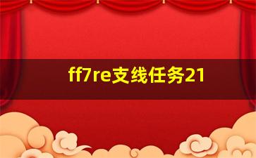 ff7re支线任务21