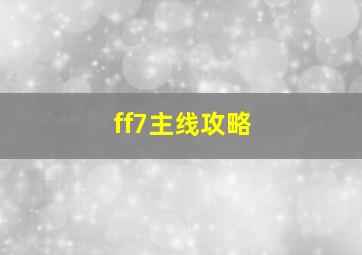 ff7主线攻略