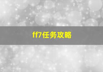 ff7任务攻略