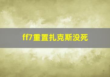 ff7重置扎克斯没死