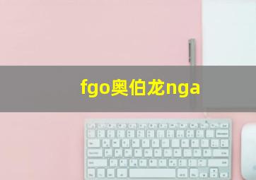 fgo奥伯龙nga