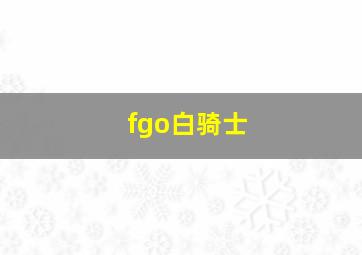 fgo白骑士