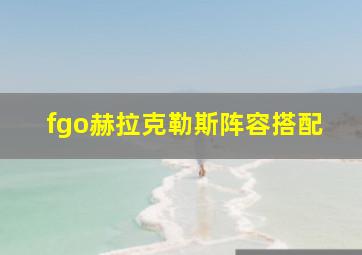 fgo赫拉克勒斯阵容搭配