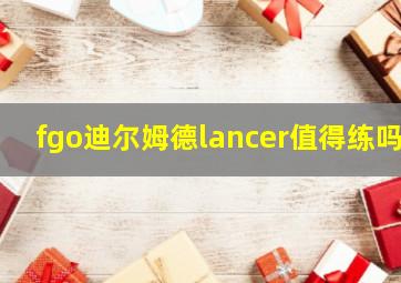 fgo迪尔姆德lancer值得练吗