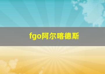 fgo阿尔喀德斯