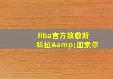 fiba官方致敬斯科拉&加索尔