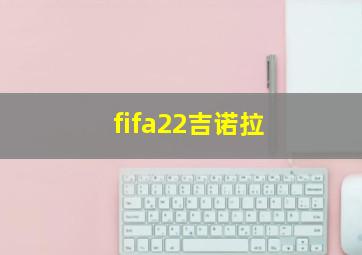 fifa22吉诺拉