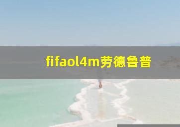 fifaol4m劳德鲁普