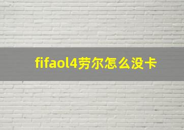 fifaol4劳尔怎么没卡