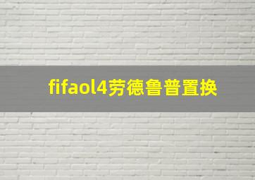 fifaol4劳德鲁普置换