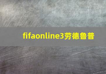 fifaonline3劳德鲁普