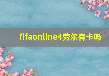 fifaonline4劳尔有卡吗