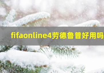 fifaonline4劳德鲁普好用吗